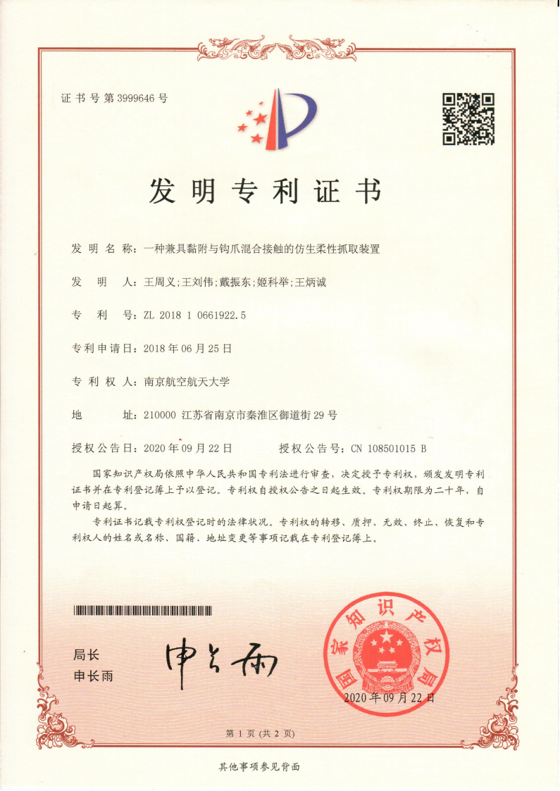 授权书_一种兼具黏附与钩爪混合接触的仿生柔性抓取装置_00(1).png