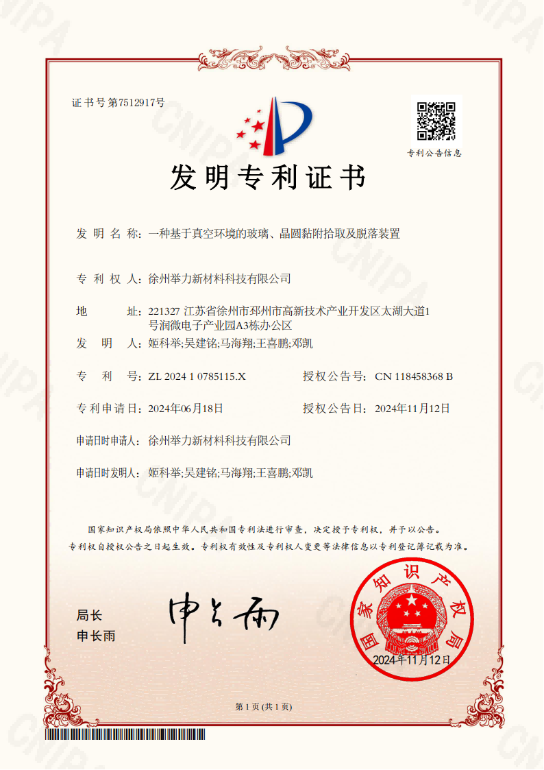 发明专利证书：一种基于真空环境的玻璃、晶圆黏附拾取及脱落装置_00(1).png