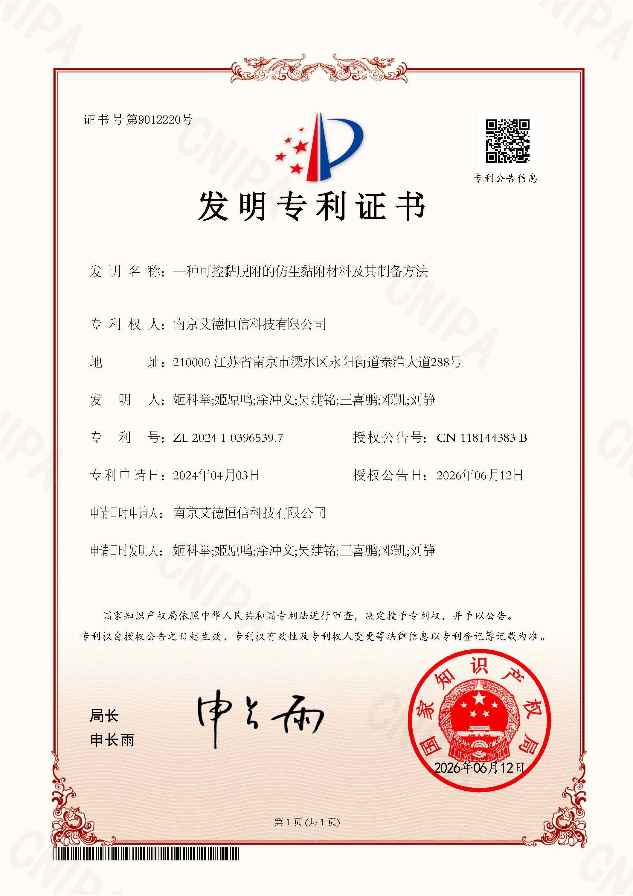 2024103965397-一种可控黏脱附的仿生黏附材料及其制备方法(1).jpg
