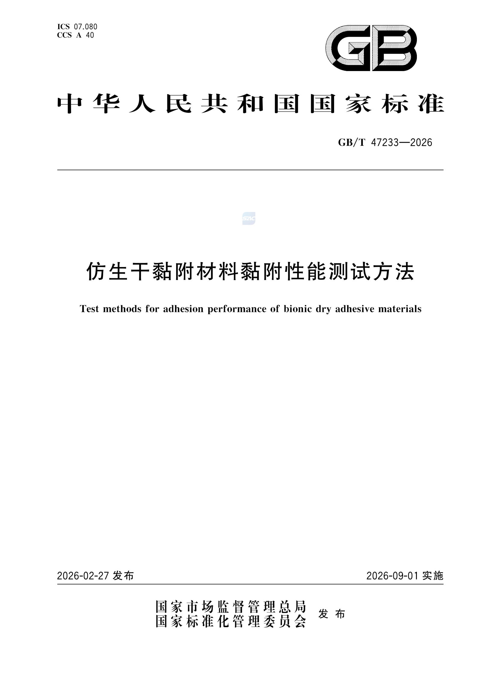 GBT+47233-2026_01.png