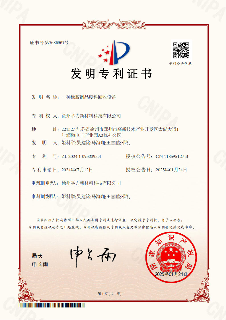 一种橡胶制品废料回收设备-发明专利证书.jpg